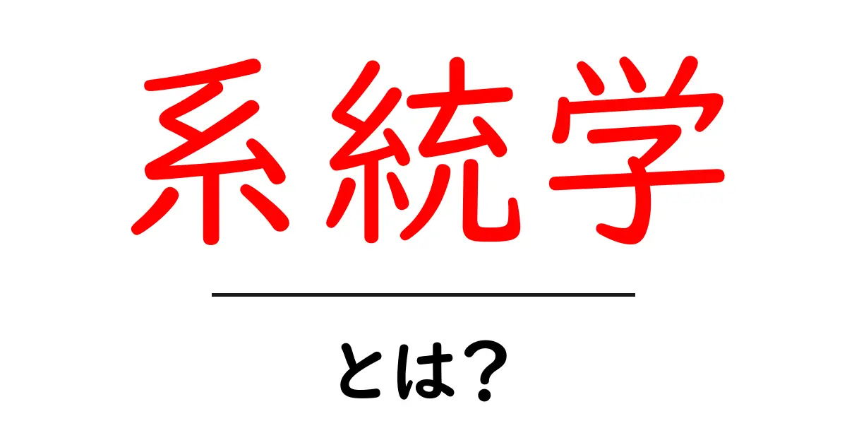 系統学とは?生物の進化を理解するためのカギ共起語・同意語も併せて解説!