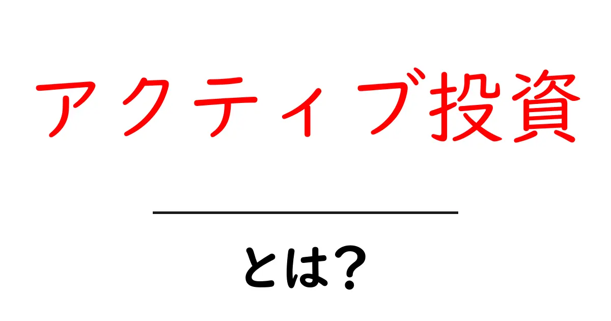 アクティブ投資とは?中学生でもわかる投資の基本共起語・同意語も併せて解説!