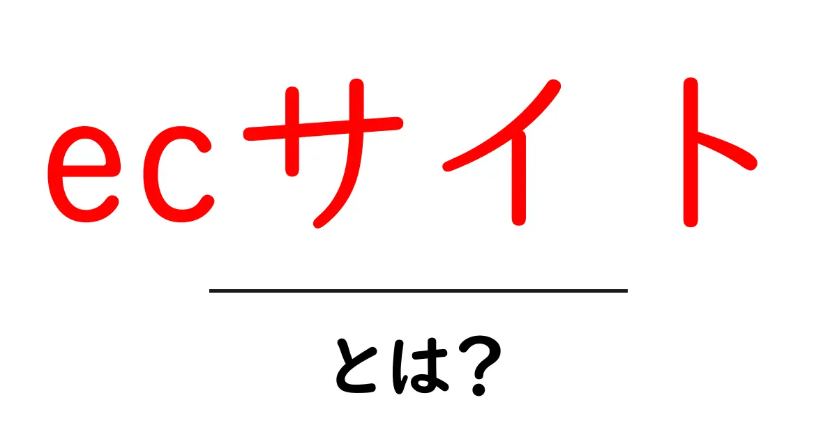 ECサイトとは？初心者でもわかるオンラインショッピングの基本共起語・同意語も併せて解説！
