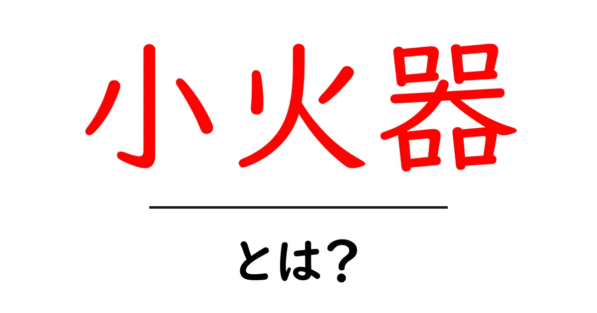 小火器とは?基本知識とその種類について解説共起語・同意語も併せて解説!