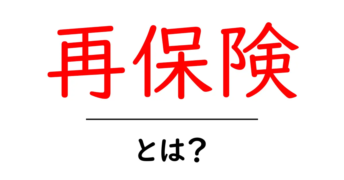再保険とは？リスクを分散する重要な仕組みを解説共起語・同意語も併せて解説！