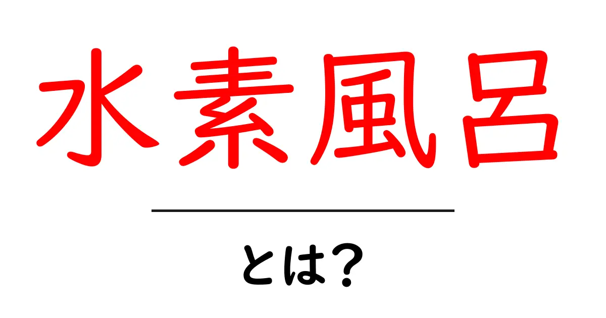 水素風呂とは?驚くべき健康効果とその魅力に迫る共起語・同意語も併せて解説!