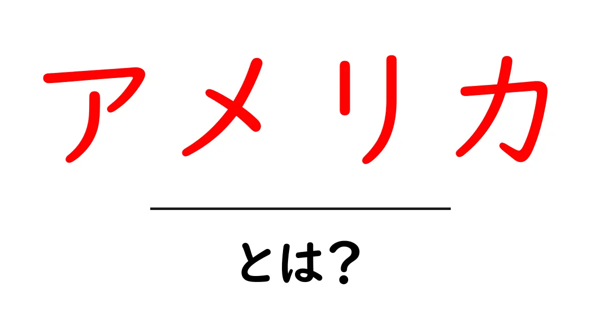 アメリカとは？その歴史と文化を探る共起語・同意語も併せて解説！