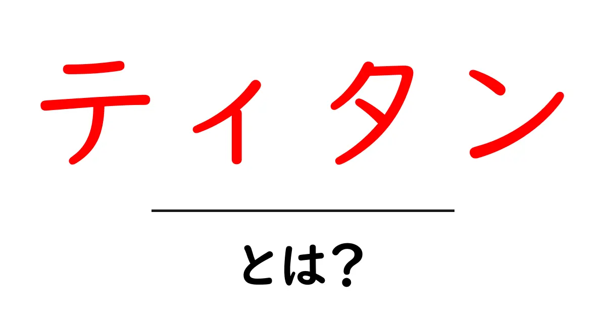 ティタンとは?神話の巨人から宇宙の星までを徹底解説!共起語・同意語も併せて解説!