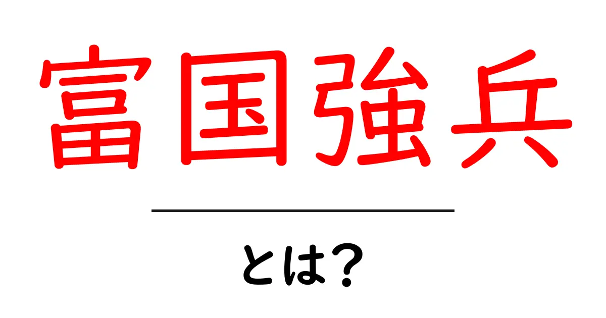 「富国強兵」とは？その意味と歴史をわかりやすく解説します！共起語・同意語も併せて解説！