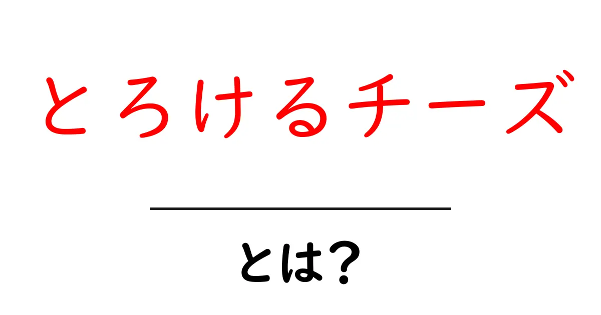 とろけるチーズの魅力とは？美味しい料理と種類を紹介！共起語・同意語も併せて解説！