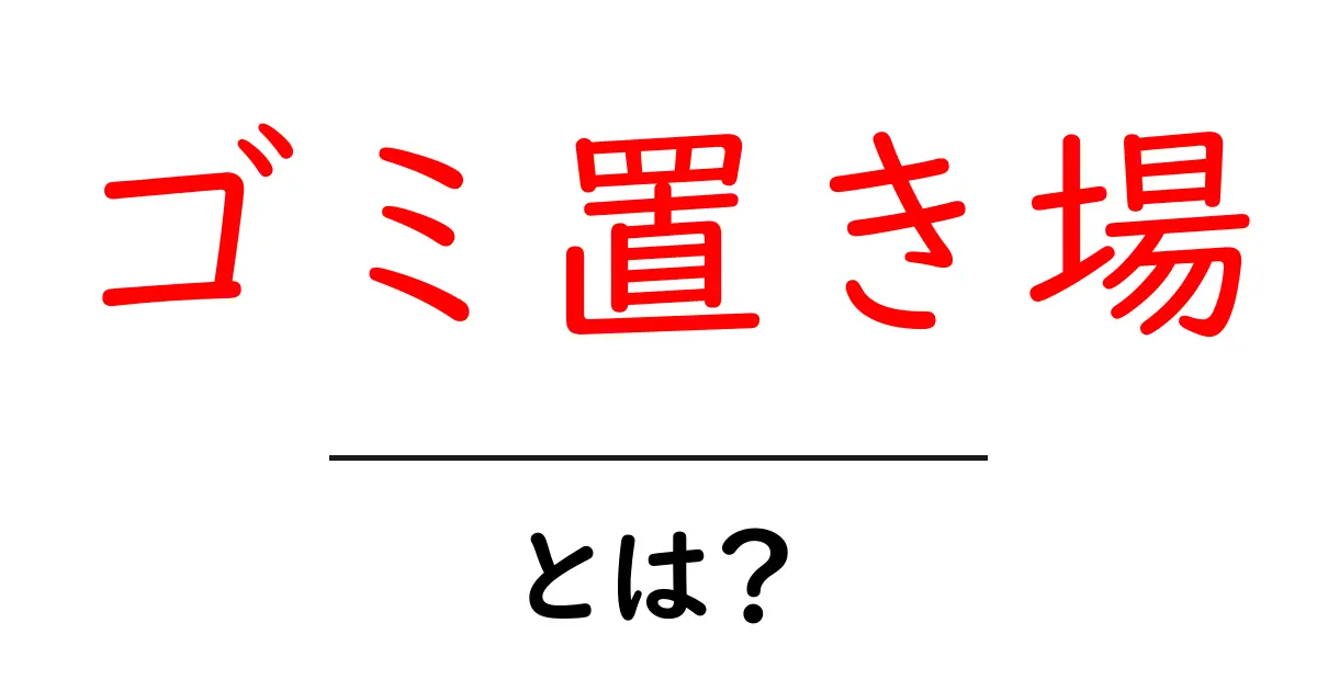 ゴミ置き場とは?知っておきたい役割とマナー共起語・同意語も併せて解説!