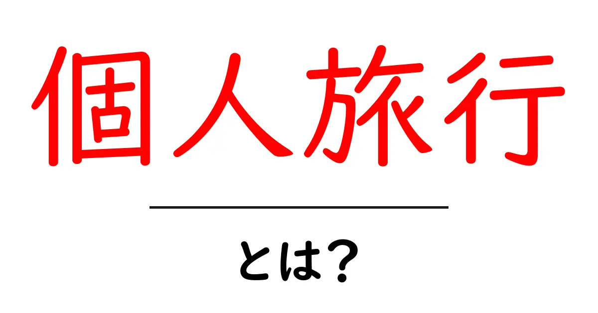 個人旅行の魅力を知ろう！自分だけの冒険を楽しむ方法共起語・同意語も併せて解説！