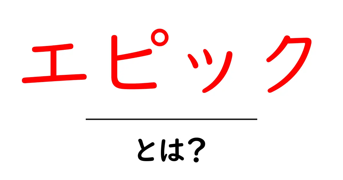 エピックとは?その意味と魅力を解説!共起語・同意語も併せて解説!
