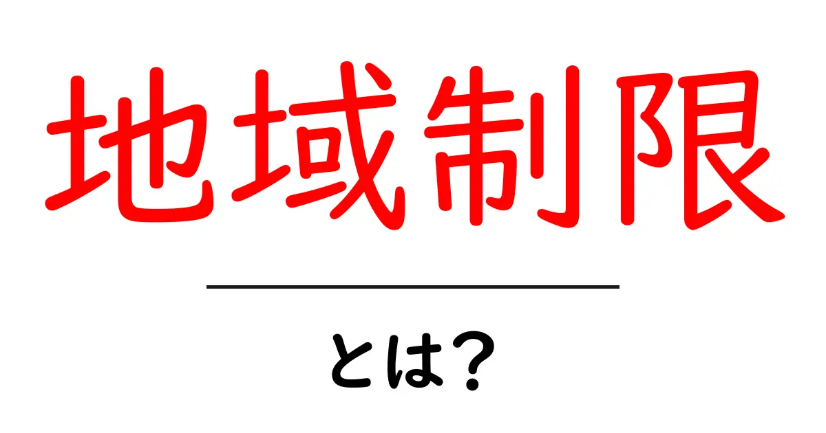 「地域制限」とは？オンラインコンテンツのアクセスを左右する仕組みを解説共起語・同意語も併せて解説！