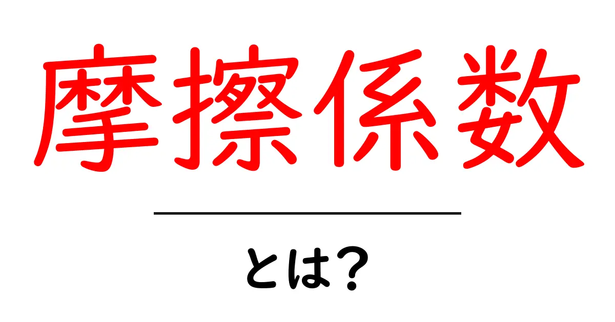 摩擦係数とは？物体の動きに隠された法則を解説！共起語・同意語も併せて解説！
