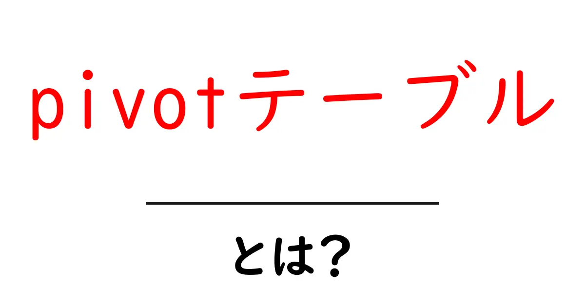 データ分析の救世主！pivotテーブルとは？共起語・同意語も併せて解説！