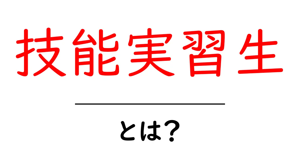 技能実習生とは?知っておきたい基本情報と実態共起語・同意語も併せて解説!