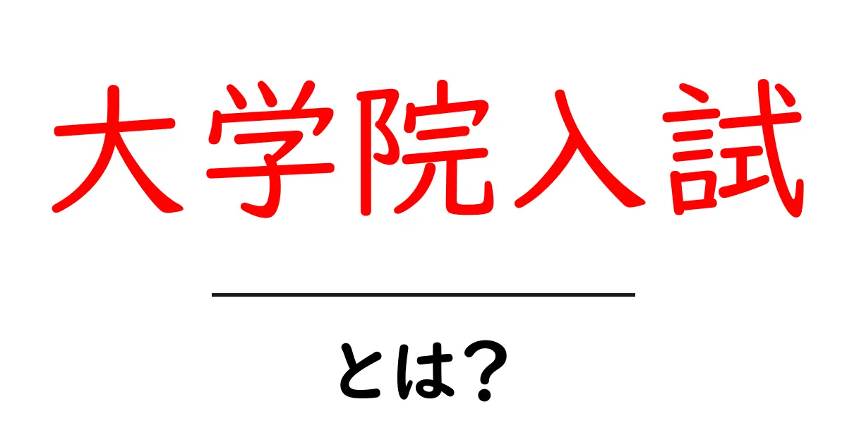大学院入試とは?成功するためのポイントを解説!共起語・同意語も併せて解説!