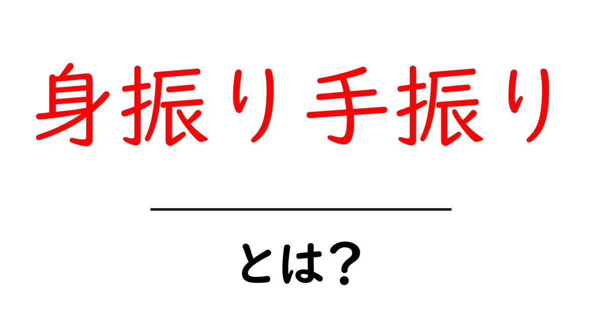 身振り手振りとは?コミュニケーションの重要な要素を解説!共起語・同意語も併せて解説!