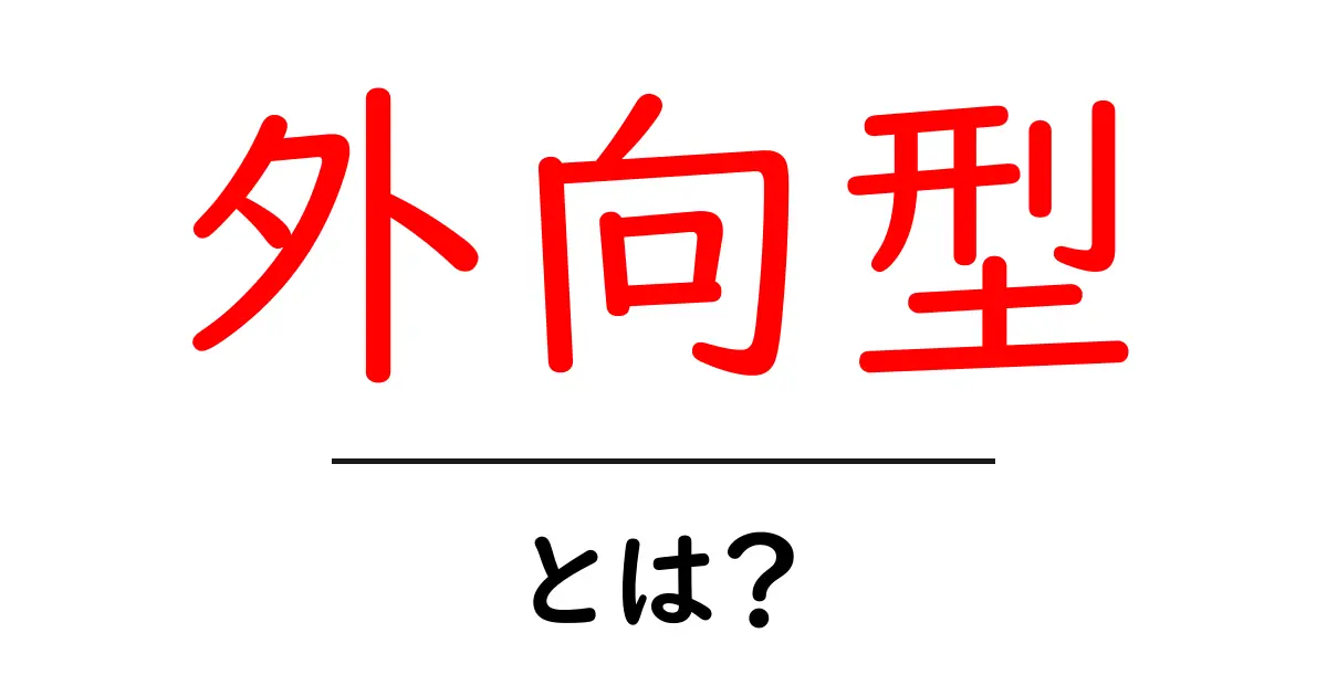 外向型とは?自分の性格を知ろう!共起語・同意語も併せて解説!
