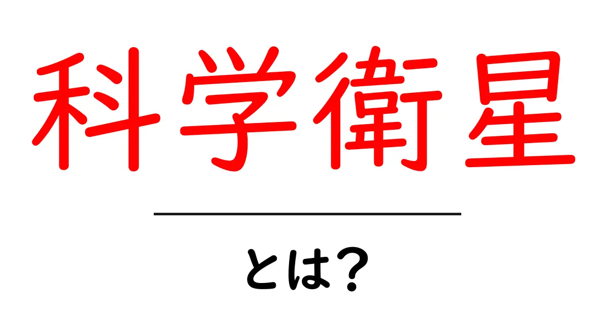 科学衛星とは?宇宙から知る新しい世界の扉共起語・同意語も併せて解説!