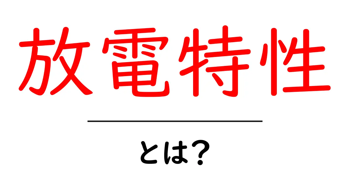 放電特性とは？その意味と重要性をわかりやすく解説！共起語・同意語も併せて解説！