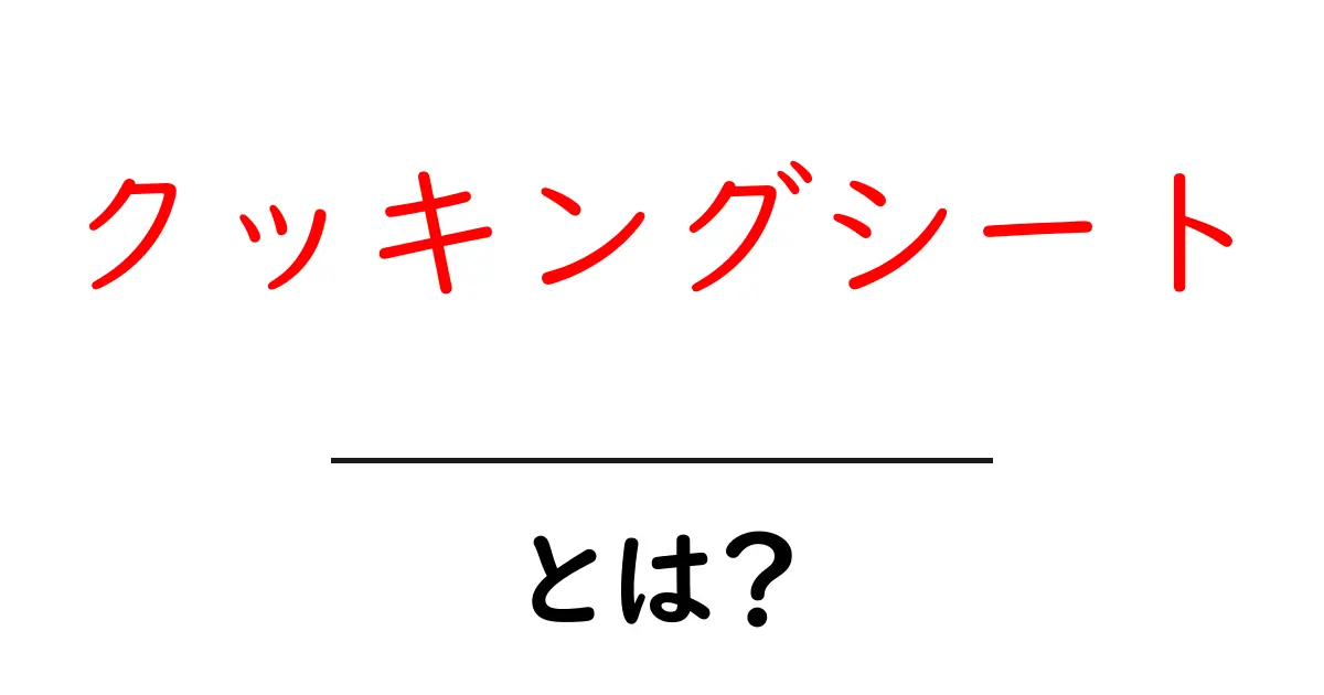 クッキングシートとは?使い方や便利さを徹底解説!共起語・同意語も併せて解説!