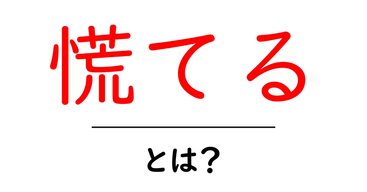 慌てるとは？その意味と行動の背景を解説共起語・同意語も併せて解説！