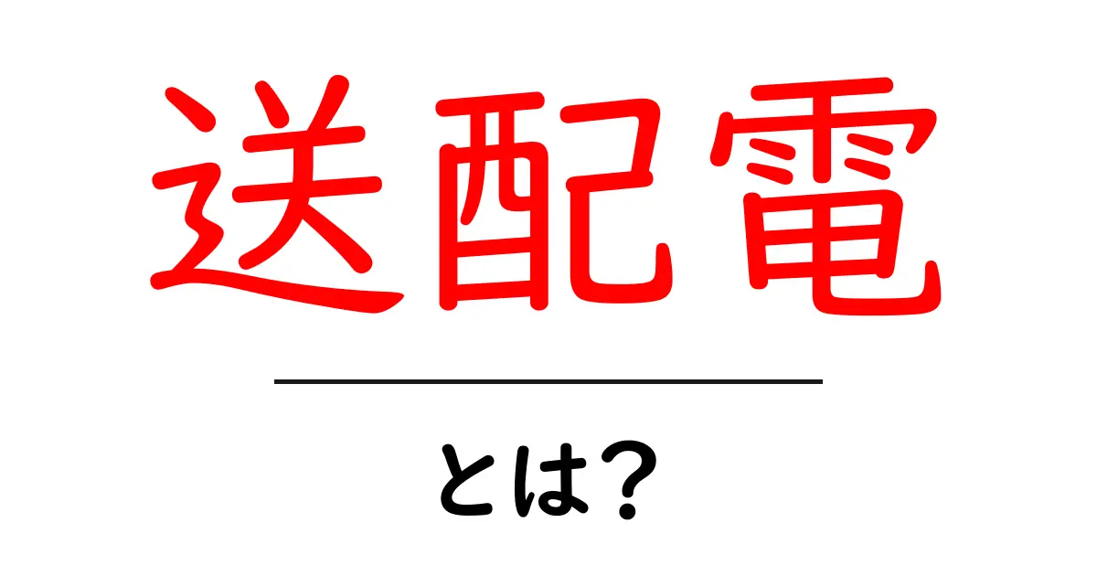 送配電とは何か?私たちの生活に欠かせない電力の配送システムを解説!共起語・同意語も併せて解説!