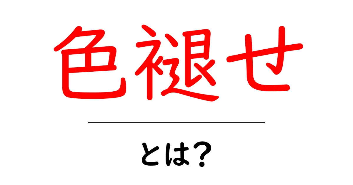 「色褪せ」とは?何が色褪せるのかを解説します!共起語・同意語も併せて解説!