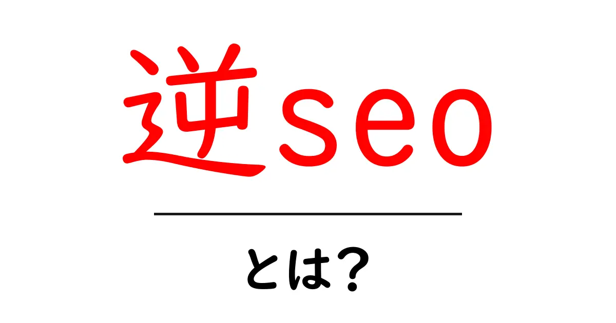 逆SEOとは？あなたのウェブサイトを守るための新常識共起語・同意語も併せて解説！