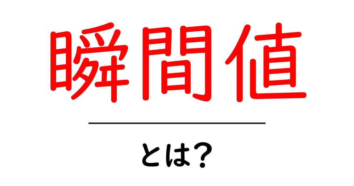 瞬間値とは？理解しやすい解説と実生活での例共起語・同意語も併せて解説！