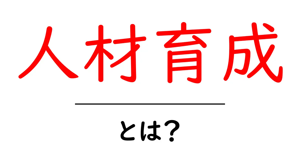 人材育成とは?成功するための重要なスキルを身につける方法共起語・同意語も併せて解説!