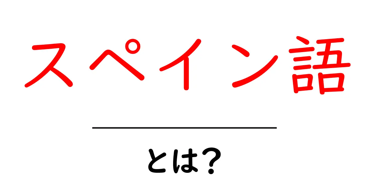 スペイン語とは?世界中で話される言語の魅力を紹介!共起語・同意語も併せて解説!