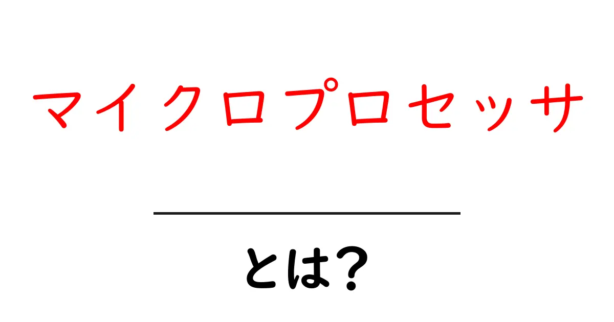 マイクロプロセッサとは？現代技術の心臓部をわかりやすく解説！共起語・同意語も併せて解説！