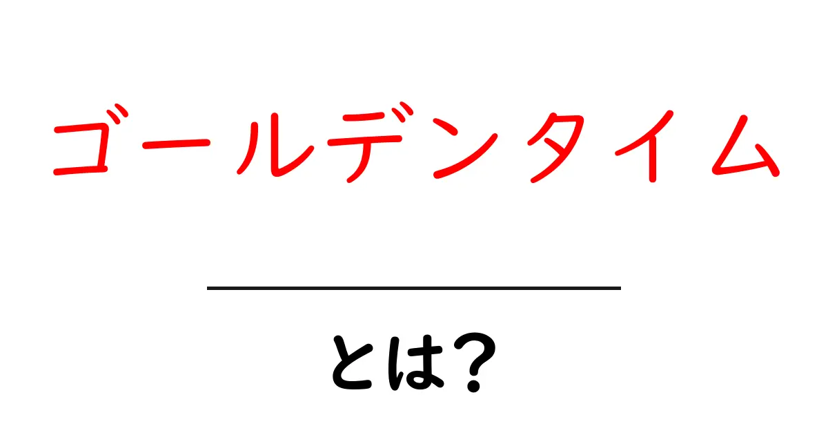 ゴールデンタイムとは？その意味と重要性を徹底解説！共起語・同意語も併せて解説！