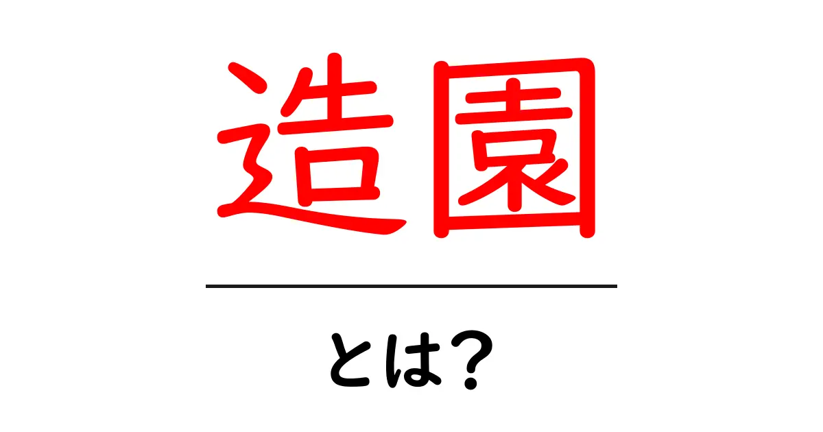 造園とは?美しい庭を作る技術とその魅力を解説共起語・同意語も併せて解説!