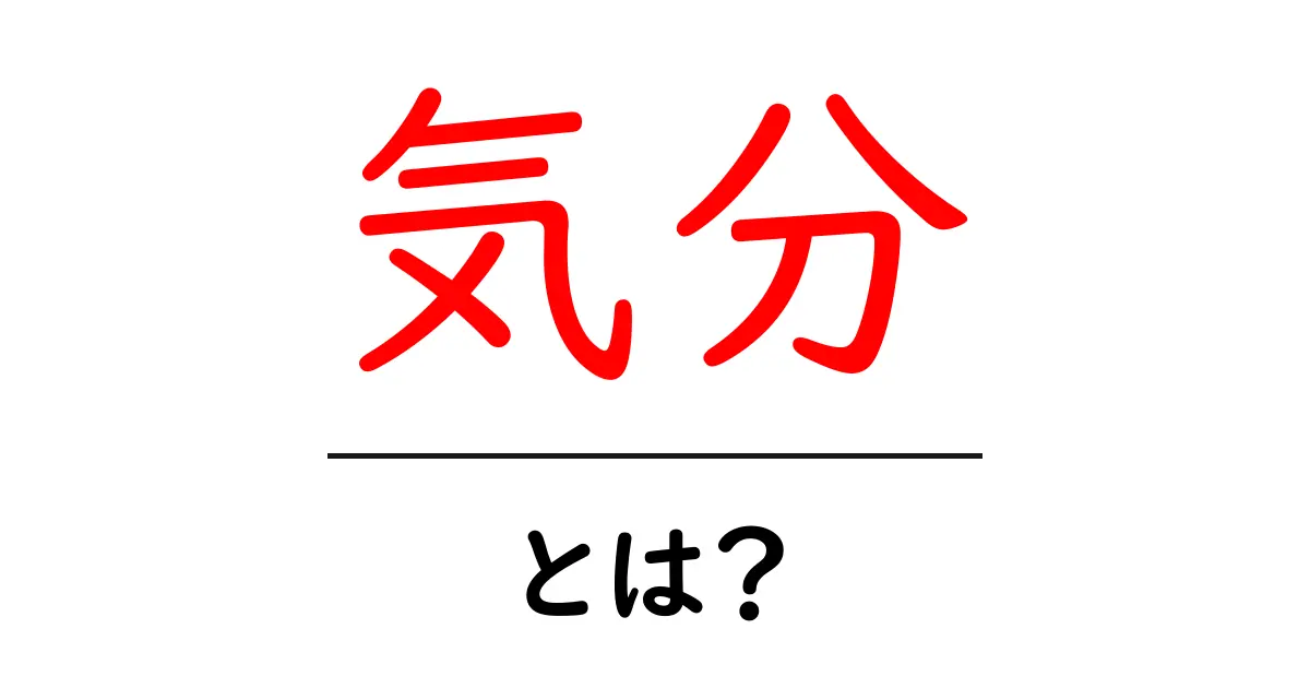 「気分」とは?私たちの日常にどのように影響するのかを探る共起語・同意語も併せて解説!