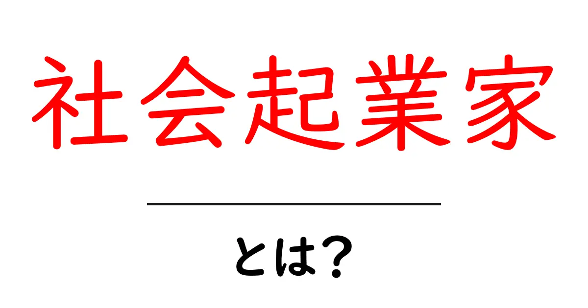 社会起業家とは?新しいビジネスで社会を変える人たちの魅力共起語・同意語も併せて解説!