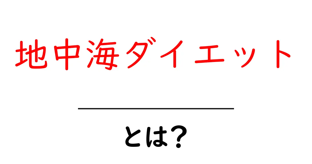 地中海ダイエットとは?健康的な食事法とその魅力を紹介共起語・同意語も併せて解説!