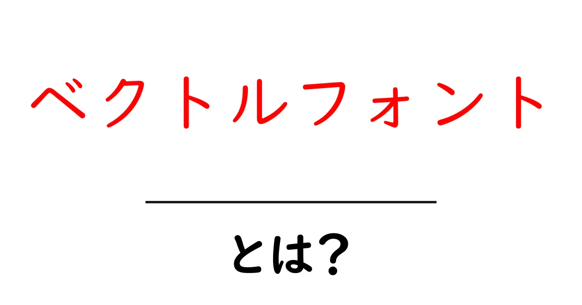 ベクトルフォントとは?知っておきたい基本と魅力共起語・同意語も併せて解説!