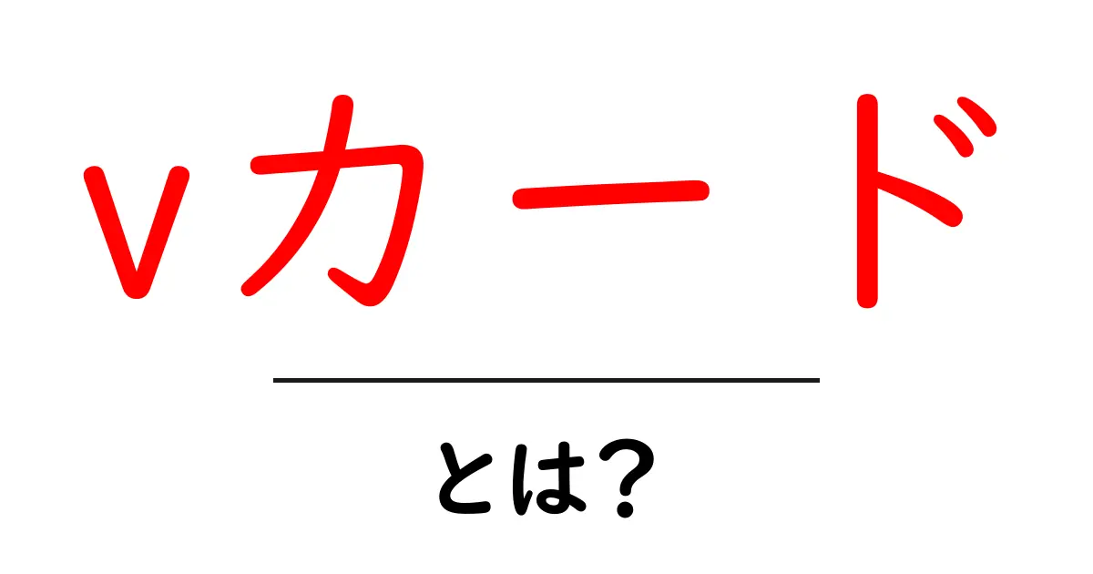 vカードとは?初心者でもわかる魅力と使い方を解説共起語・同意語も併せて解説!