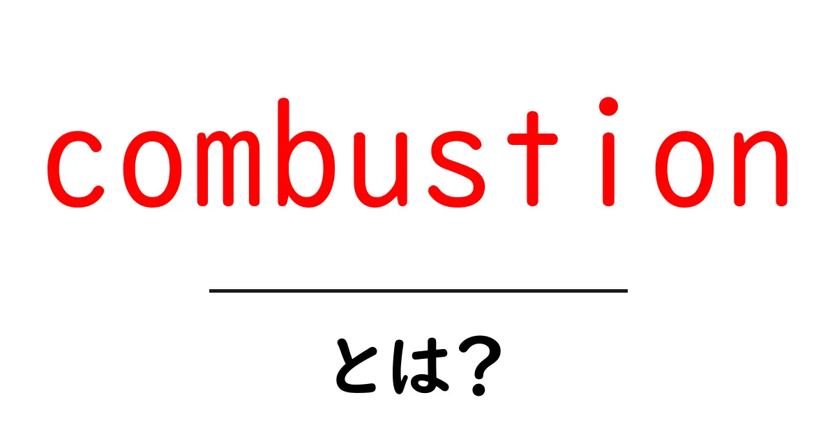 「combustion」とは?身の回りの燃焼の秘密を解き明かそう!共起語・同意語も併せて解説!