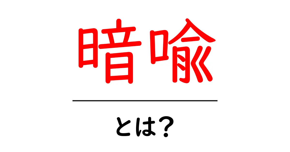 暗喩とは?わかりやすく説明します!共起語・同意語も併せて解説!