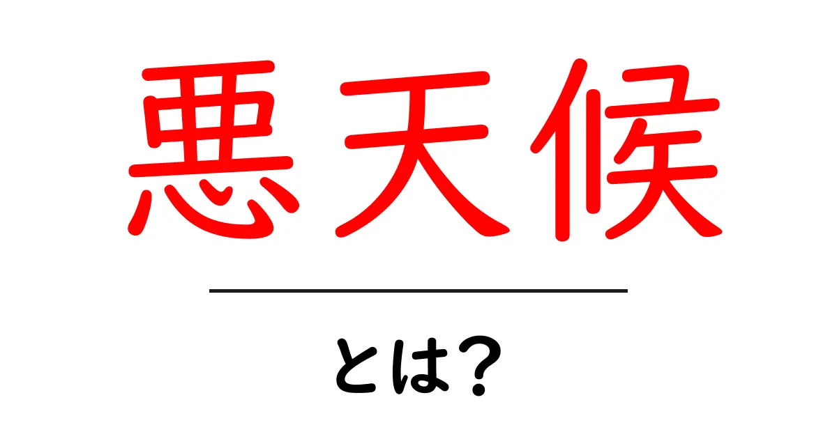 悪天候とは?知られざる影響や関連情報を解説!共起語・同意語も併せて解説!