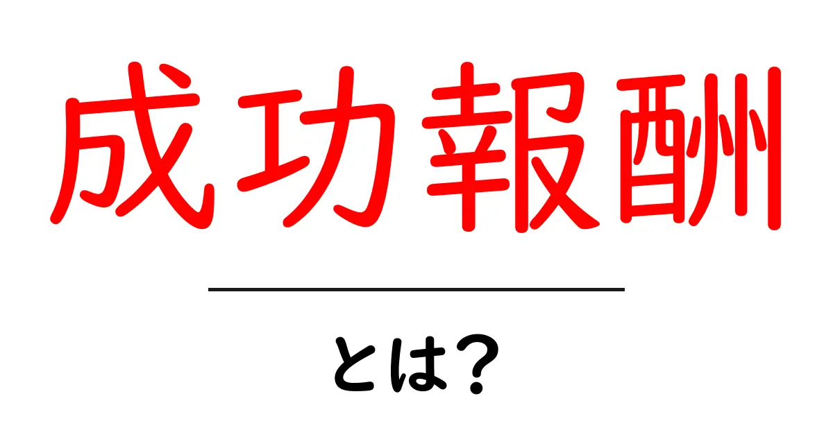 成功報酬とは?初心者でもわかる意味とその仕組み共起語・同意語も併せて解説!