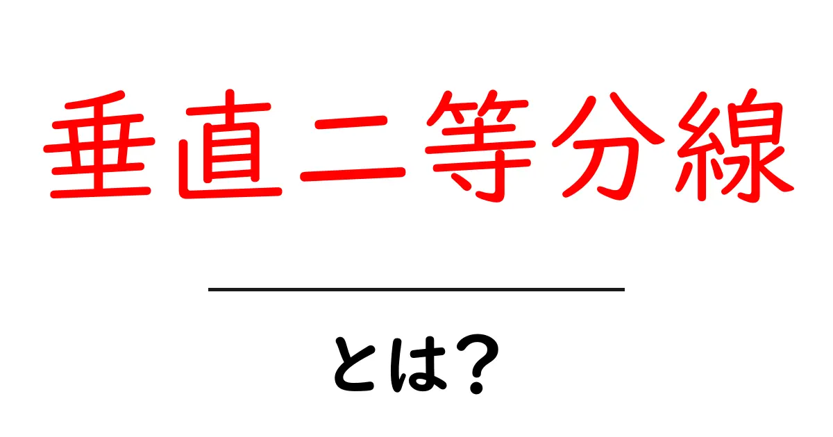 垂直二等分線とは?中学生にもわかる簡単解説共起語・同意語も併せて解説!