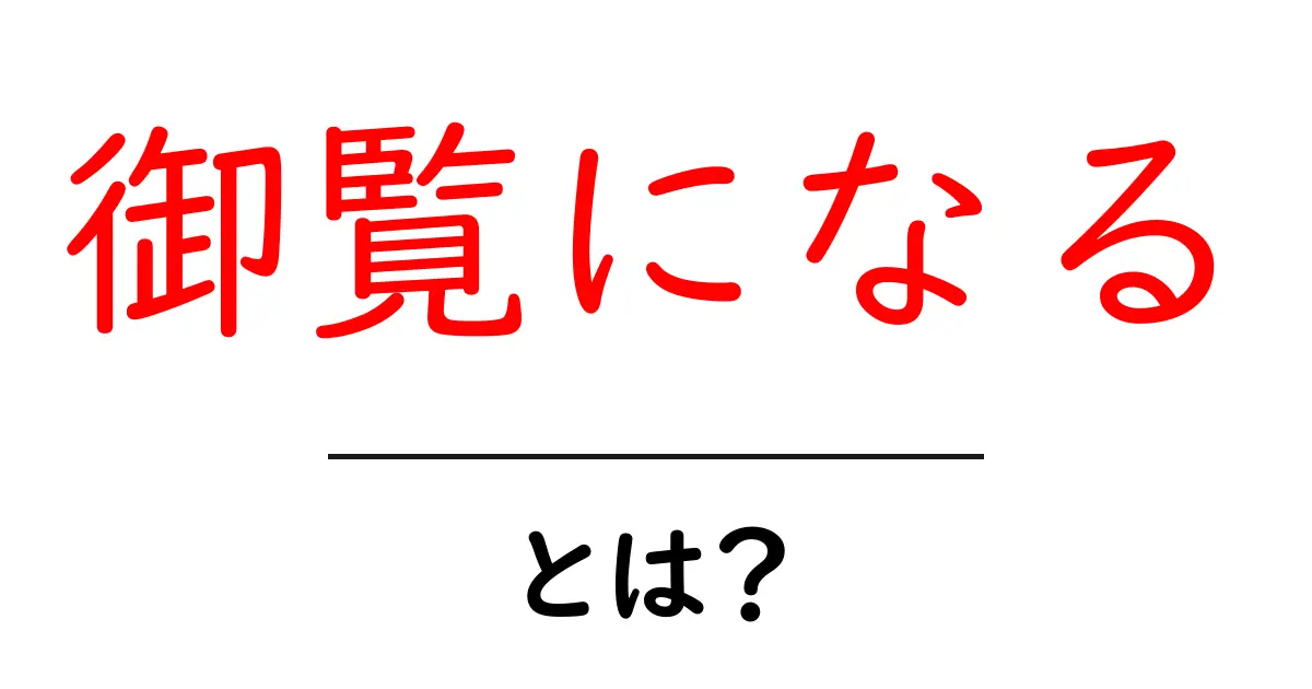 「御覧になる」とは?その意味や使い方をわかりやすく解説!共起語・同意語も併せて解説!