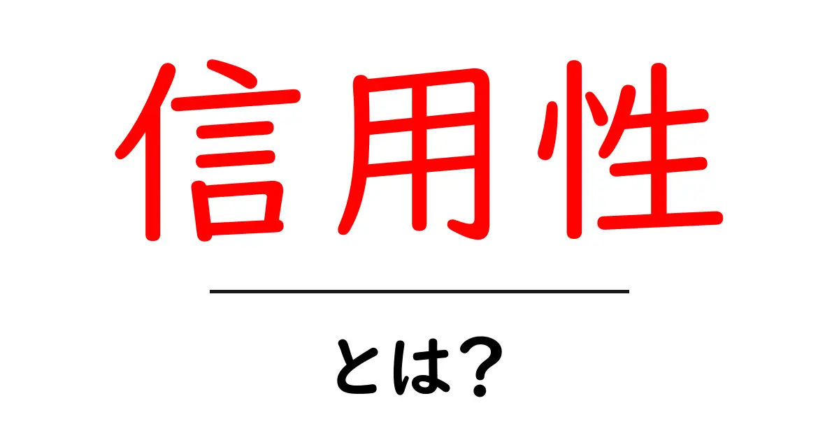 信用性とは?信頼できる情報の見分け方共起語・同意語も併せて解説!
