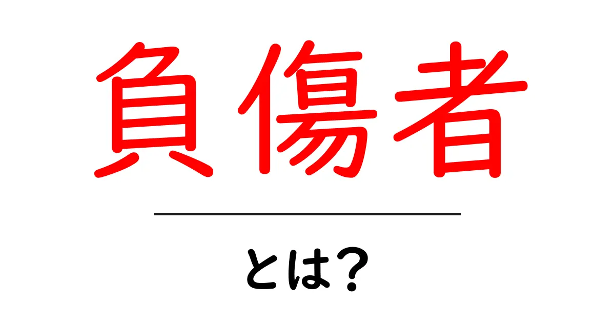 負傷者とは?知っておくべき基本情報とその影響共起語・同意語も併せて解説!