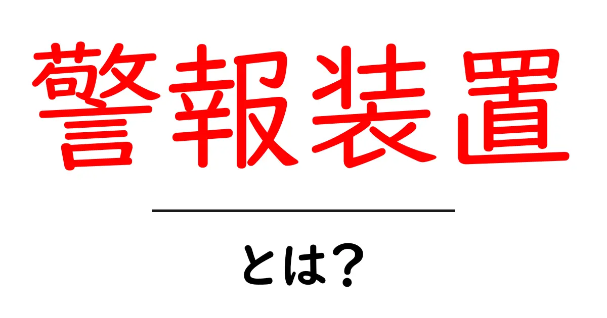 警報装置とは？あなたの安全を守るための必需品共起語・同意語も併せて解説！