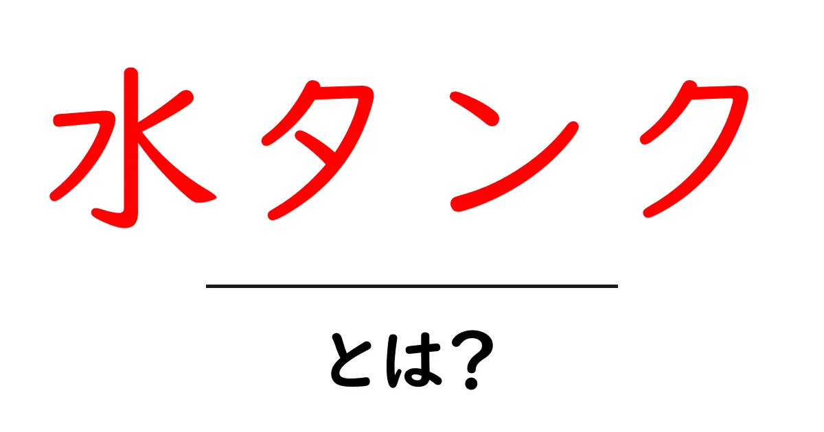 水タンクとは?その仕組みや役割をわかりやすく解説!共起語・同意語も併せて解説!