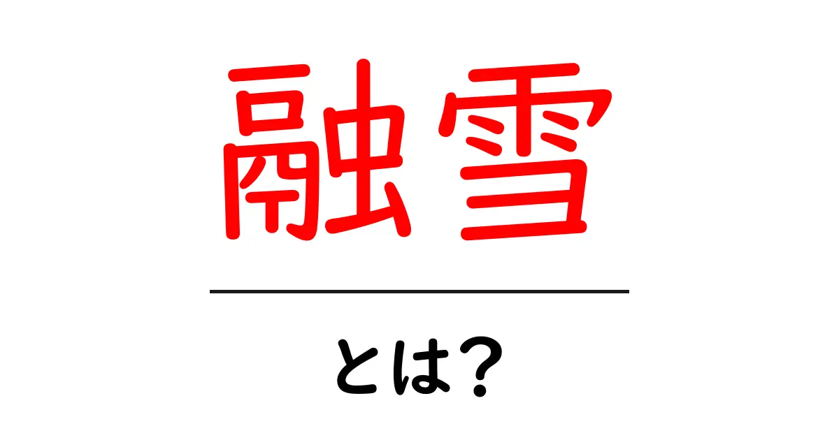 融雪とは?雪を解かす自然の力を知ろう!共起語・同意語も併せて解説!