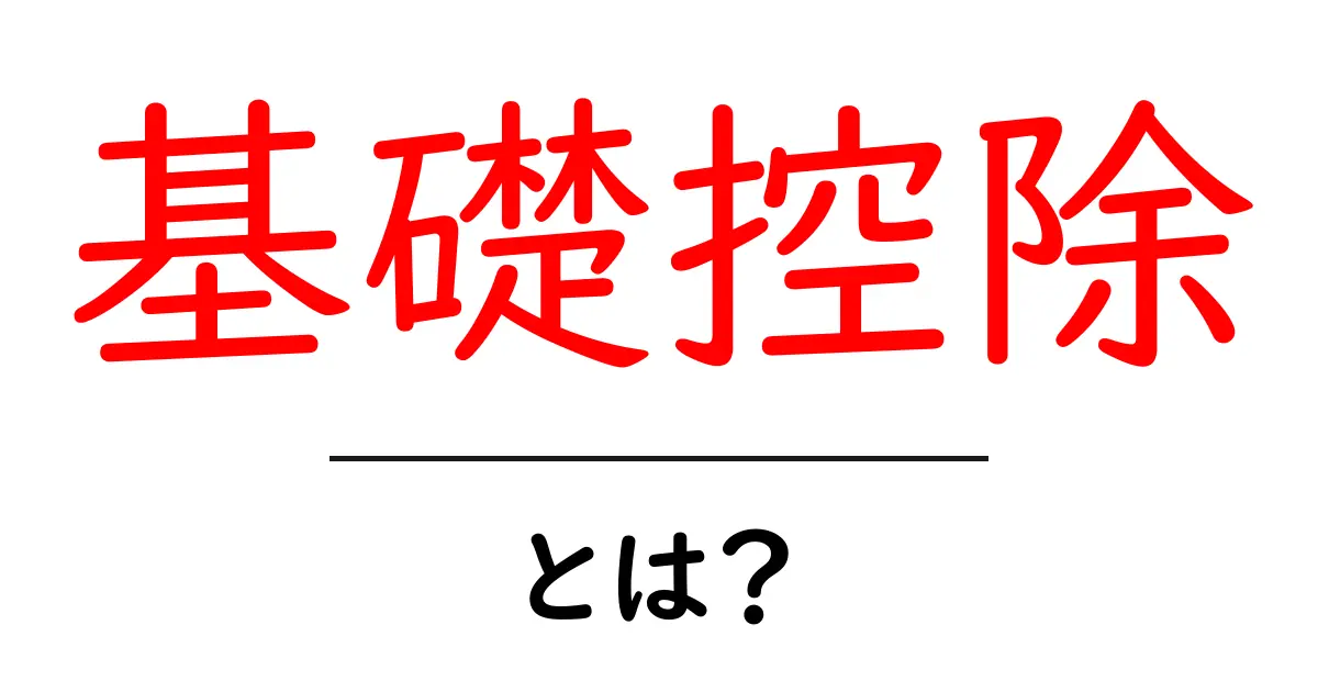 基礎控除とは?税金を減らす知恵を学ぼう!共起語・同意語も併せて解説!